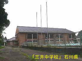 三井中学校・プへルと体育館、石川県の木造校舎・廃校