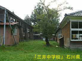 三井中学校・中庭、石川県の木造校舎・廃校