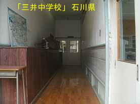 三井中学校・廊下、石川県の木造校舎・廃校