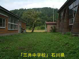 三井中学校・中庭よりグランド、石川県の木造校舎・廃校