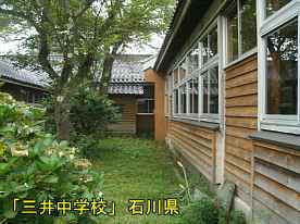 三井中学校・中庭2、石川県の木造校舎・廃校