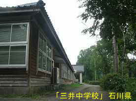 三井中学校、石川県の木造校舎・廃校