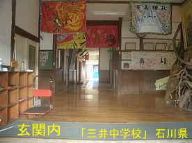 三井中学校・玄関内、石川県の木造校舎・廃校