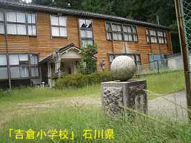 吉倉小学校、石川県の木造校舎・廃校
