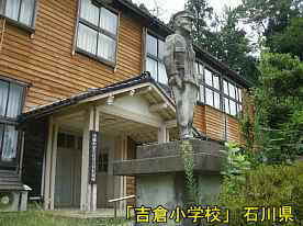 吉倉小学校・乃木将軍と正面玄関、石川県の木造校舎・廃校