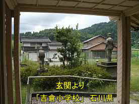 吉倉小学校・玄関内より、石川県の木造校舎・廃校