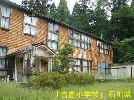 吉倉小学校・正面玄関、石川県の木造校舎・廃校