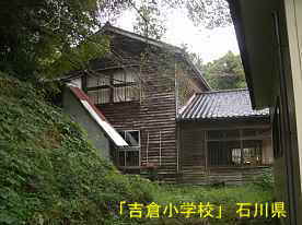 吉倉小学校・校舎横、石川県の木造校舎・廃校