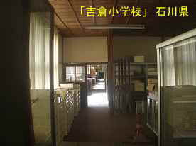 吉倉小学校・廊下、石川県の木造校舎・廃校