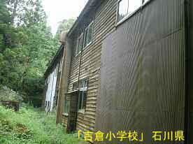 吉倉小学校・校舎裏、石川県の木造校舎・廃校