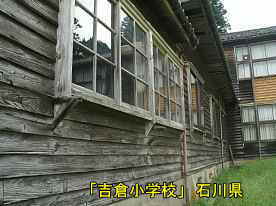 吉倉小学校・脇校舎、石川県の木造校舎・廃校