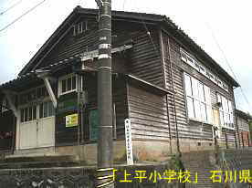 「上平小学校」体育館、石川県の木造校舎・廃校