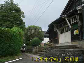 「上平小学校」入口、石川県の木造校舎・廃校