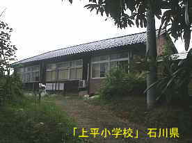 「上平小学校」脇校舎、石川県の木造校舎・廃校