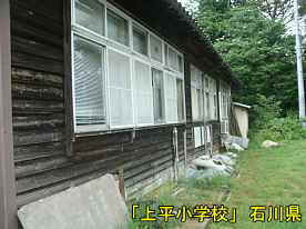 「上平小学校」脇校舎側面、石川県の木造校舎・廃校