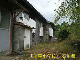 「上平小学校」裏側、石川県の木造校舎・廃校