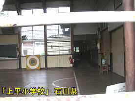 「上平小学校」体育館内、石川県の木造校舎・廃校