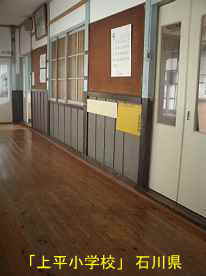 「上平小学校」廊下2、石川県の木造校舎・廃校