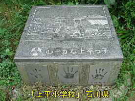 「上平小学校」廃校記念碑、石川県の木造校舎・廃校