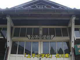 「上平小学校」体育館看板、石川県の木造校舎・廃校