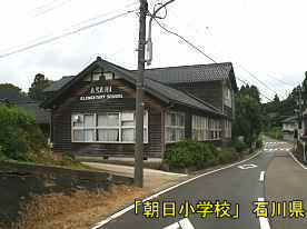 「朝日小学校」道路側より、石川県の木造校舎・廃校