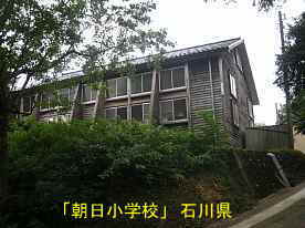 朝日小学校、石川県の木造校舎・廃校