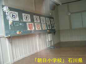 「朝日小学校」音楽室、石川県の木造校舎・廃校