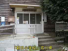 「朝日小学校」正面玄関、石川県の木造校舎・廃校