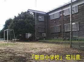 「朝日小学校」、石川県の木造校舎・廃校