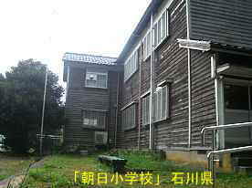 朝日小学校、石川県の木造校舎・廃校