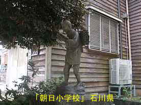 「朝日小学校」二宮金次郎像、石川県の木造校舎・廃校
