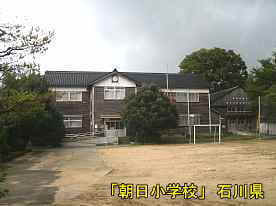 「朝日小学校」グランドより全景、石川県の木造校舎・廃校