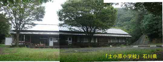 「土小原小学校」裏側全景、石川県の木造校舎