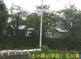 「土小原小学校」遠景、石川県の木造校舎