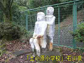 「土小原小学校」生徒像2、石川県の木造校舎