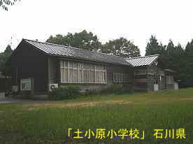 「土小原小学校」、石川県の木造校舎