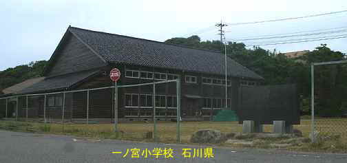 石川県羽咋市の木造校舎「一ノ宮小学校」