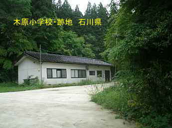 石川県の木造校舎・跡地「木原小学校」
