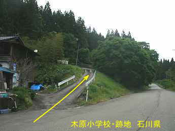 石川県の木造校舎・跡地「木原小学校」