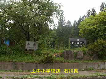 石川県の木造校舎・跡地「上中小学校」