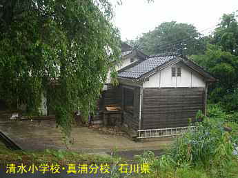 清水小学校・真浦分校、石川県の木造校舎