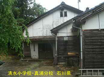 清水小学校・真浦分校、石川県の木造校舎