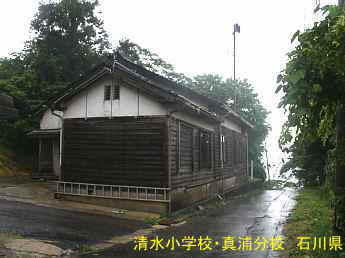 清水小学校・真浦分校、石川県の木造校舎