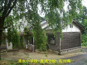 清水小学校・真浦分校、石川県の木造校舎