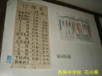 石川県の木造校舎「西保中学校」時間割