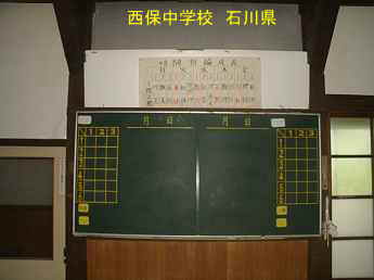 石川県の木造校舎「西保中学校」黒板
