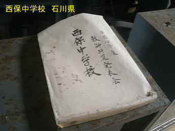 石川県の木造校舎「西保中学校」書類