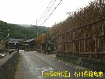 「西保の竹垣」石川県輪島市