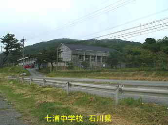 石川県の木造校舎「七浦中学校」