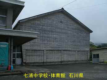 石川県の木造校舎「七浦中学校」